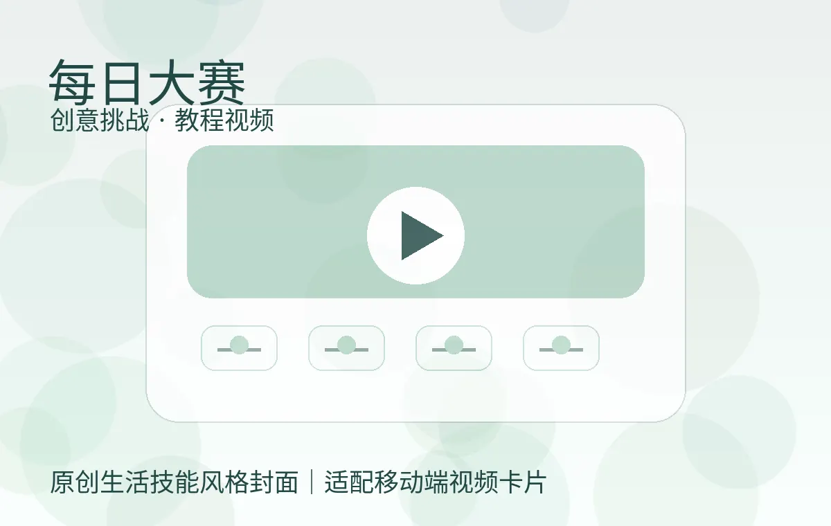 每日大赛品牌介绍生活视频封面